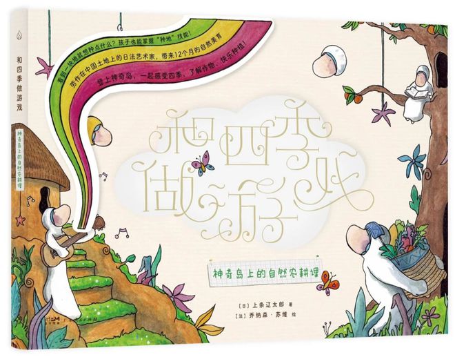 买球软件新书推荐 《和四季做游戏》:两位父亲献给孩子的童心之作(图5) 买球软件新书推荐 《和四季做游戏》:两位父亲献给孩子的童心之作(图5)