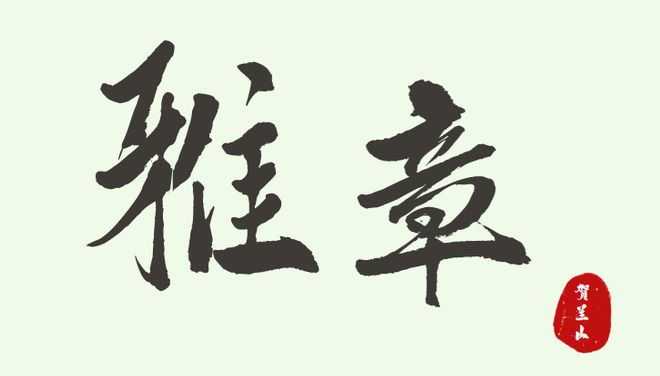 山水为幕古风为韵童趣为礼丨贺兰山与兰一生态园端午节发福利啦！(图4)